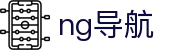 ng导航 - ng导航入口